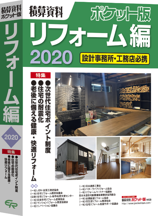ポケット版リフォーム編2020の割引について